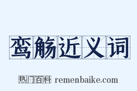 鸾觞近义词是什么意思的图片